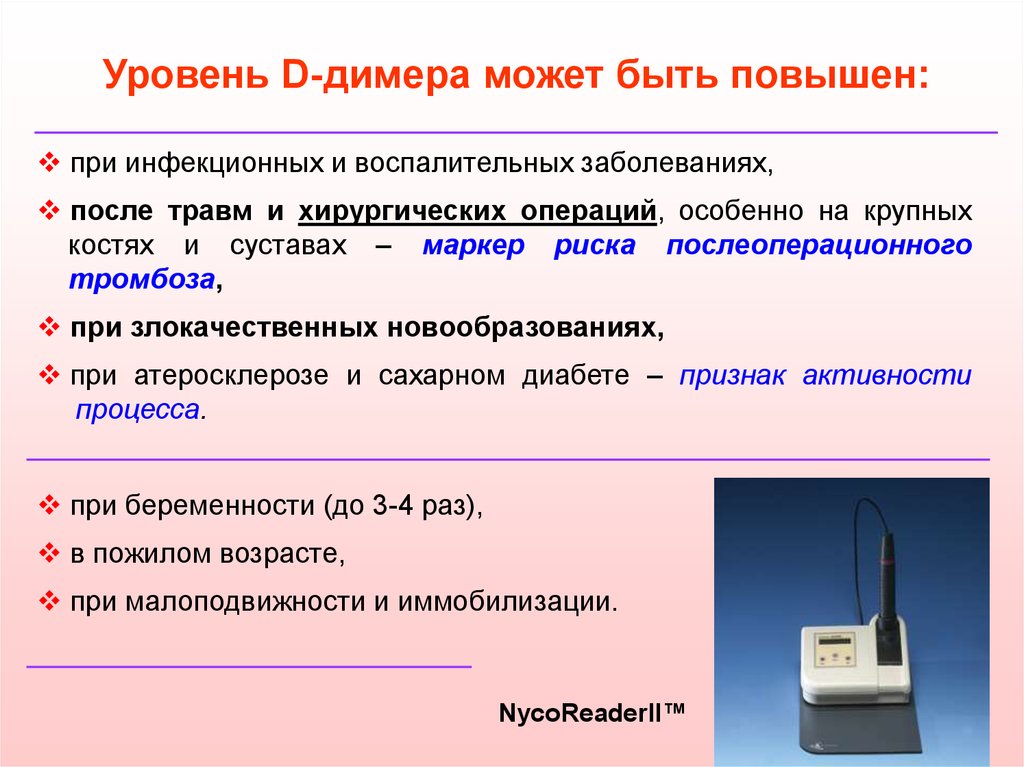 Уровень ди. Д-димер причины повышения. Повышение д-димера причины. Повышение уровня д димера. Причины повышения d-димера.