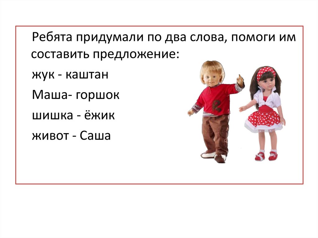 Двое ребят предложение. Ребята предложение. Предложение со словом Жук. Маша и Сережа. Жук составить предложение.