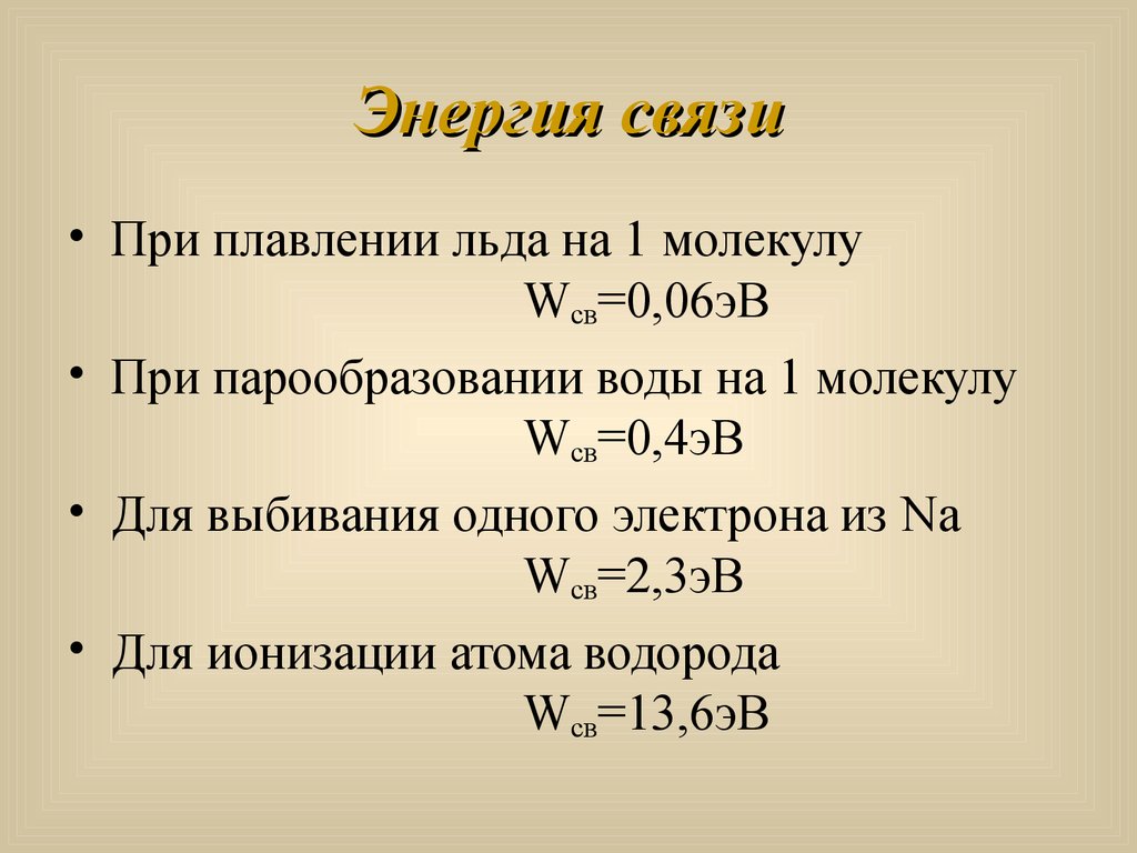 Энергия связи в молекуле. Энергия при плавлении льда. Энергия связи воды. Наибольшая энергия связи в молекуле.