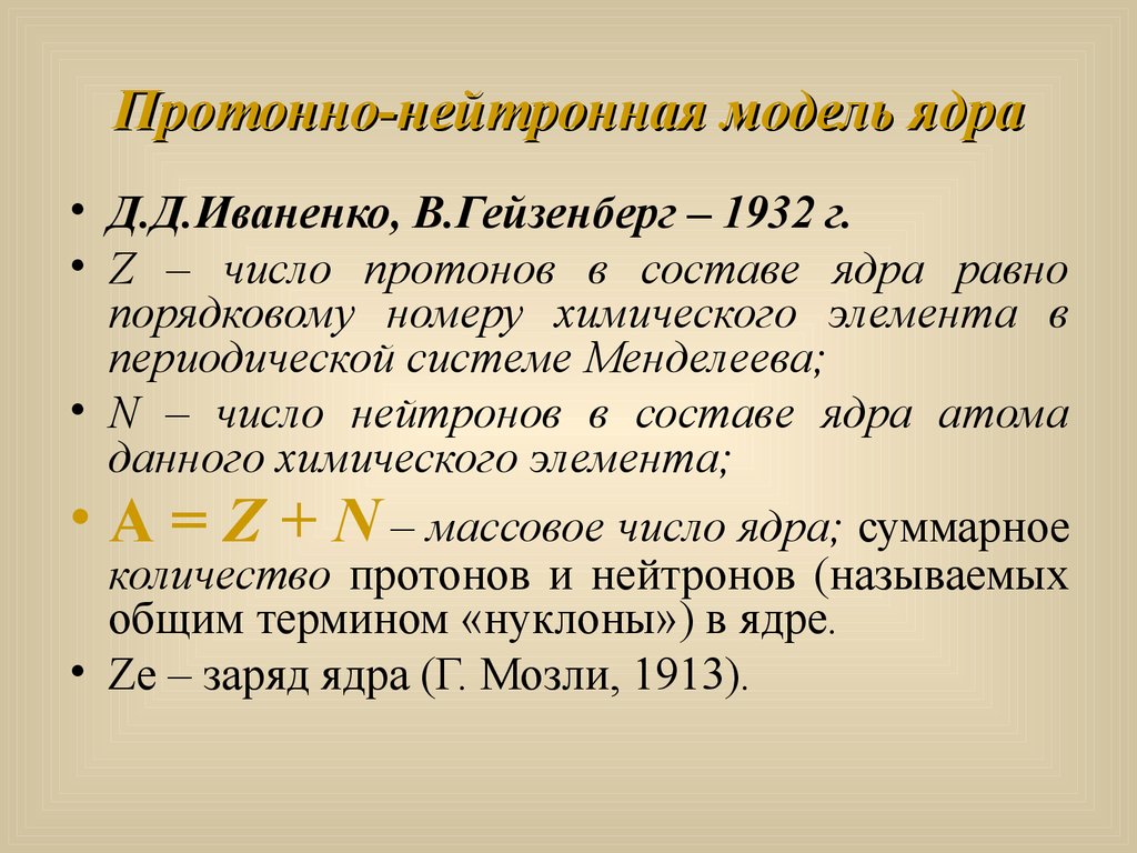 Модели ядра. Протонно нейтронная модель ядра. Протонно-нейтронную модель ядра (1932). Протонно-нейтронная теория строения ядра. Протонно нейтронная модель Иваненко.