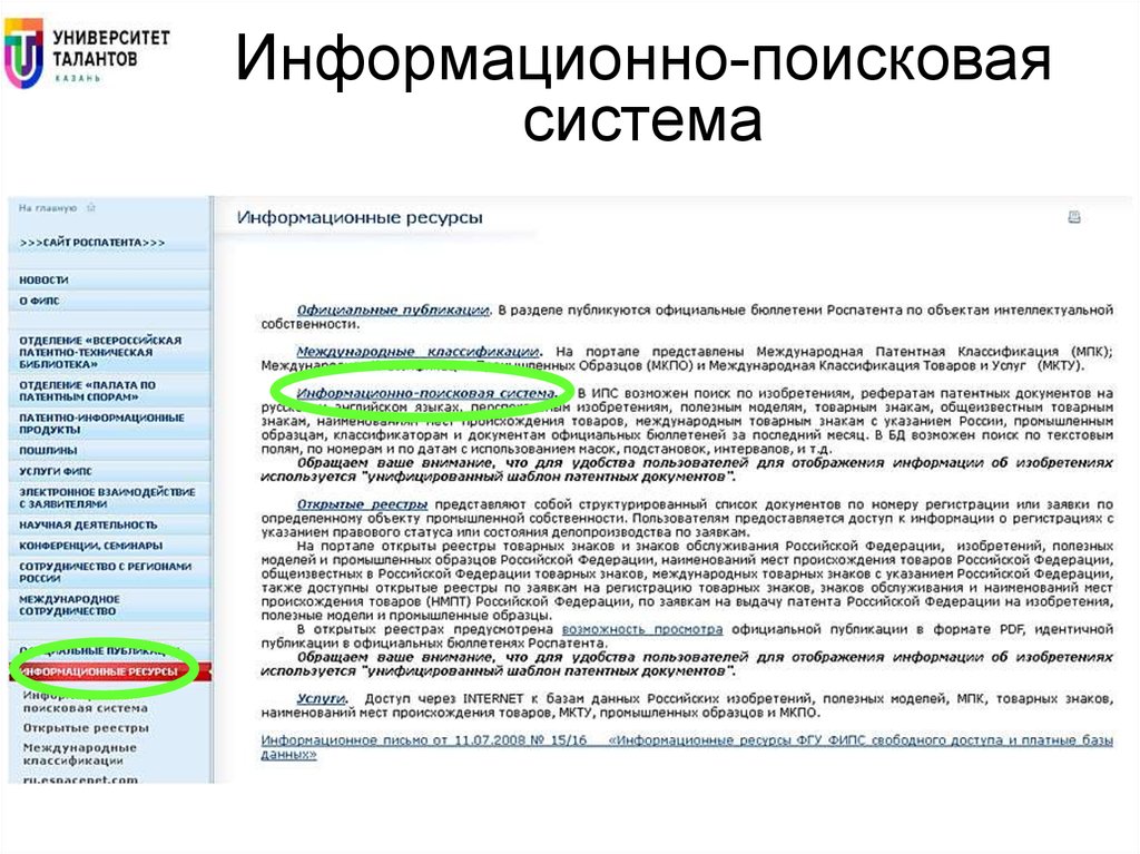 Реестр фипс. Интеллектуальные информационно-поисковые системы. ФИПС Поисковая система. Проверка товарных знаков онлайн. Информационно-поисковые системы патента.