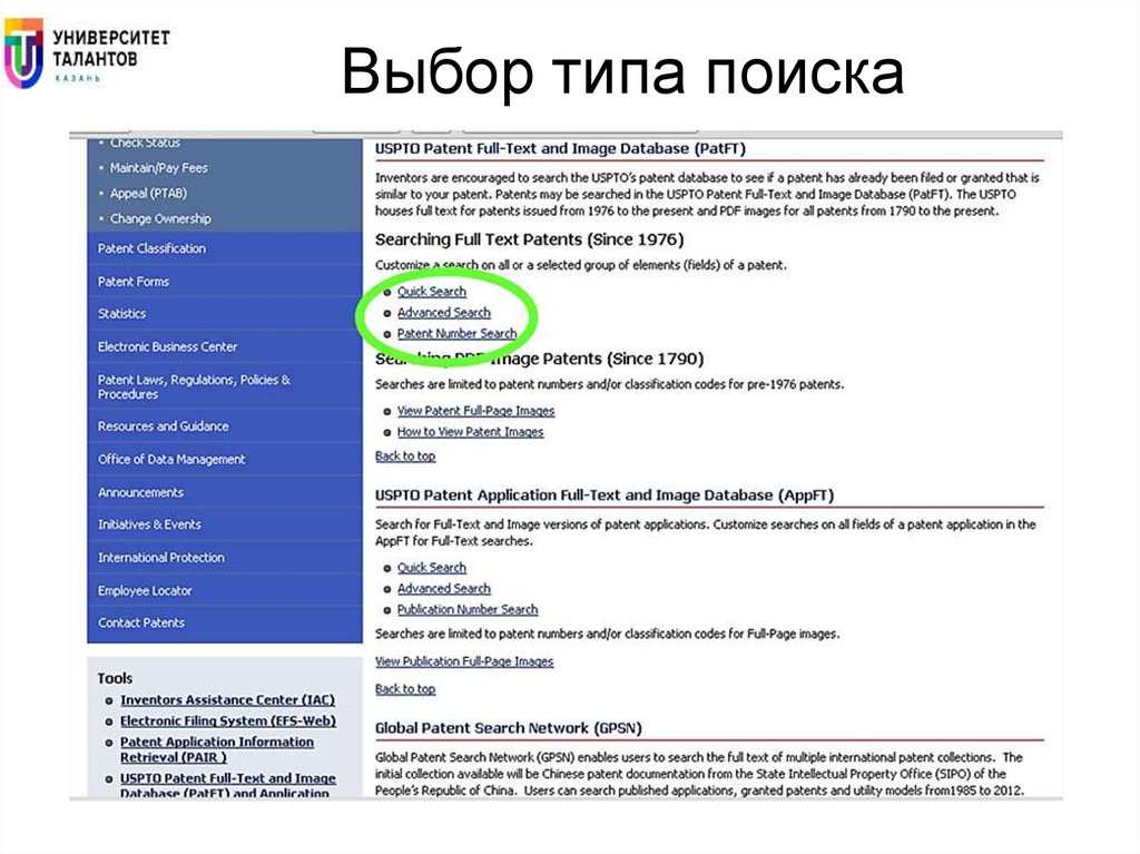 Application documentation. Виды поиска. Глобальный поиск. Application documentation for a Patent. Сплошной вид поиска.