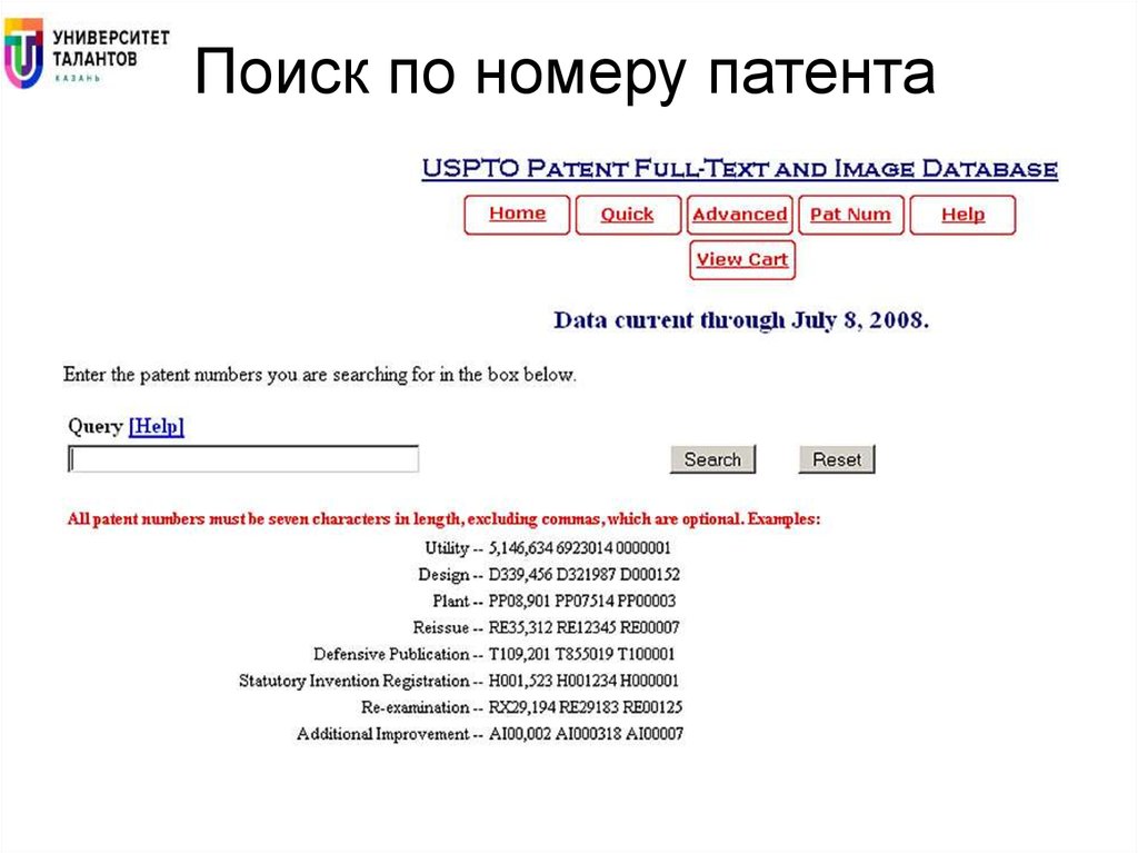 Номер патента. Номер заявки на патент. Поиск патентов по номеру. Где найти номер патента.