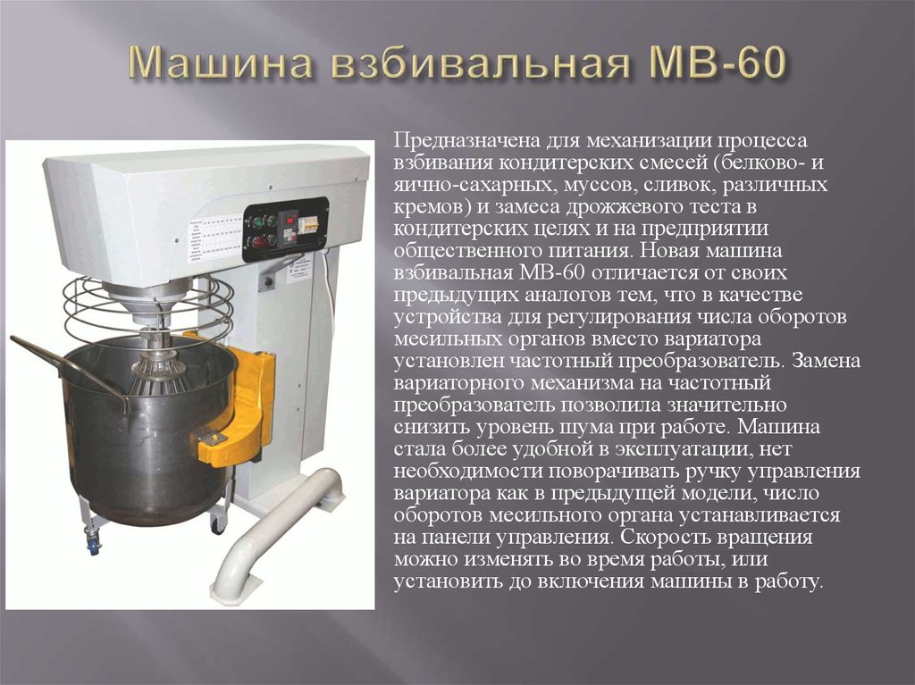 Взбивальная машина мв 35