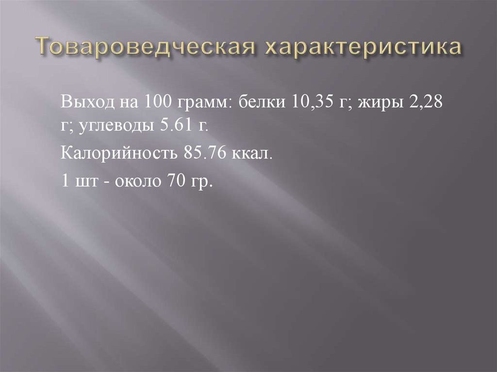 Товароведческая характеристика