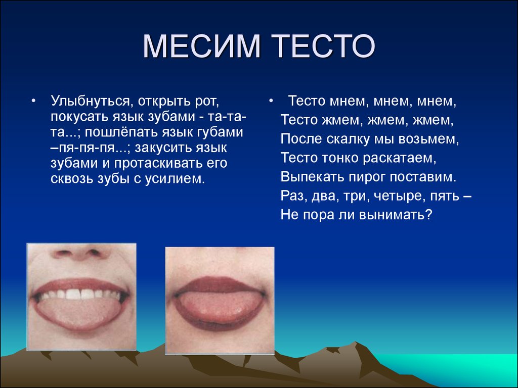 Держать язык за зубами. Арт гимнастика месим тесто. Упражнение месим тесто для языка. Язык за зубами. Артикуляционная гимнастика покусаем язычок.