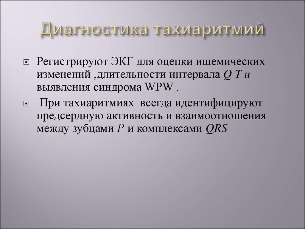 Тахиаритмия. Лечение тахиаритмии. Лечение предсердных тахиаритмий. Тахиаритмия лечение.