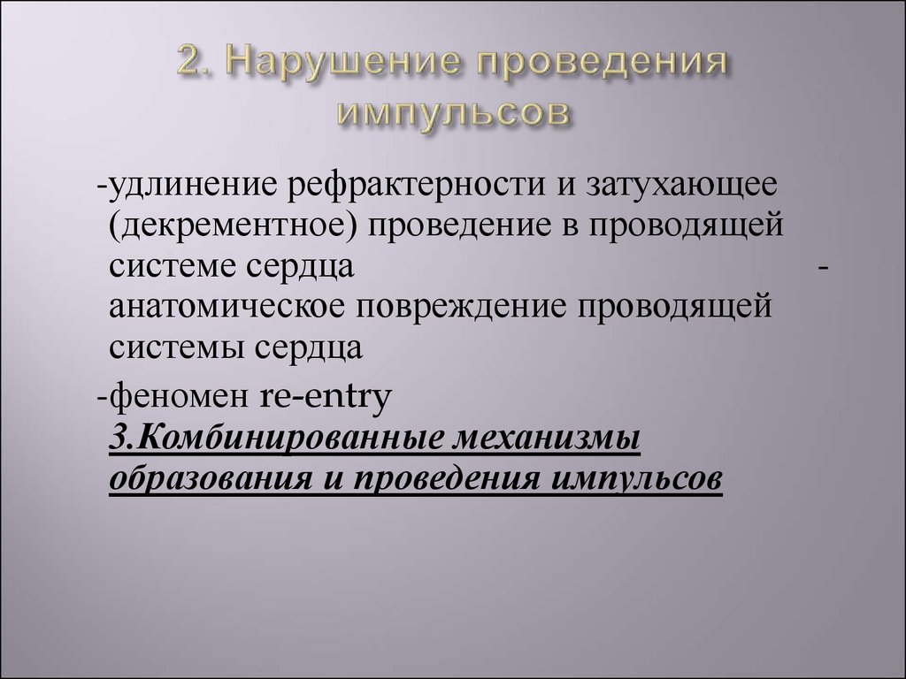 Нарушения проведения. Декрементное проведение. Декрементное распространение. Декрементное проведение возбуждения. Закон бездекрементного проведения.