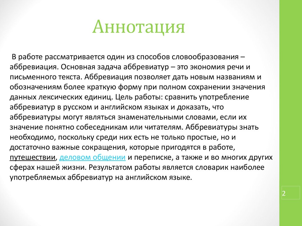 Восприятие письменного текста. Аннотация к работе. Экономия речевых средств. Словообразование аббревиатура.