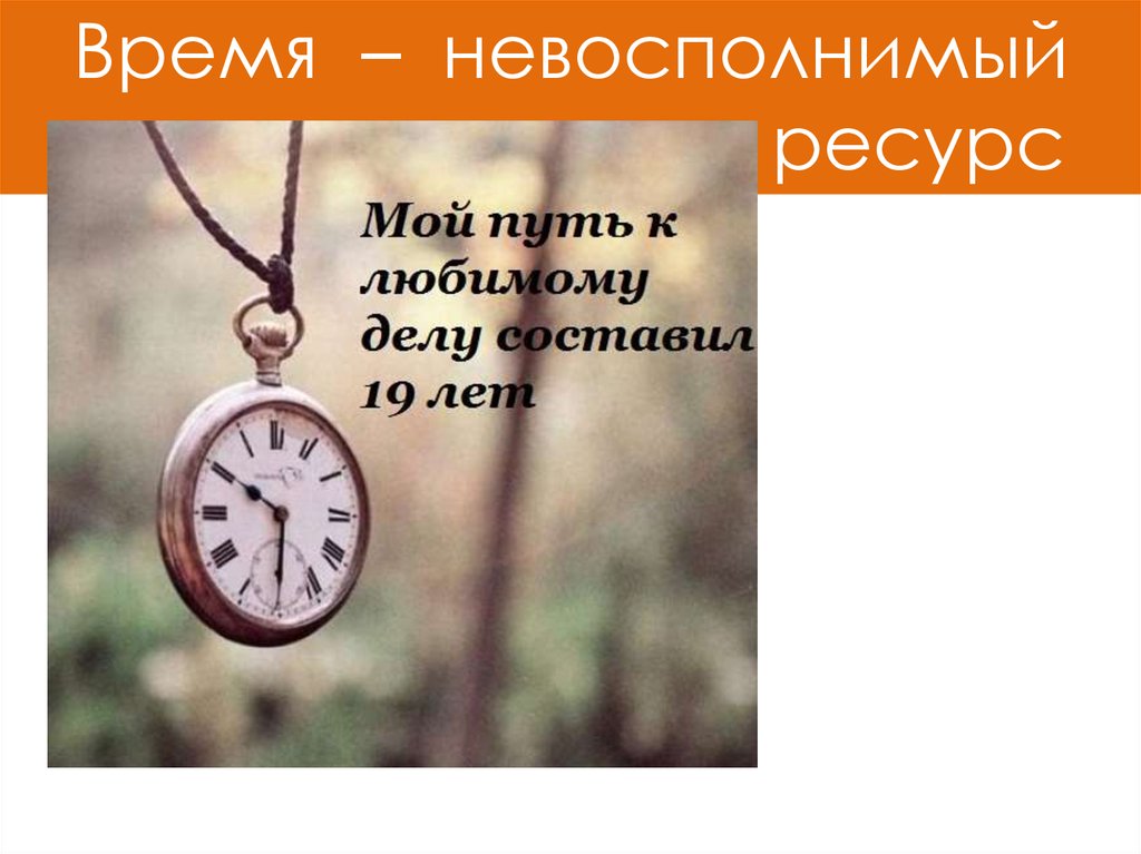 Время это ресурс. Время невосполнимый ресурс. Время самый ценный и невосполнимый ресурс. Время самый ценный ресурс. Время единственный невосполнимый ресурс.