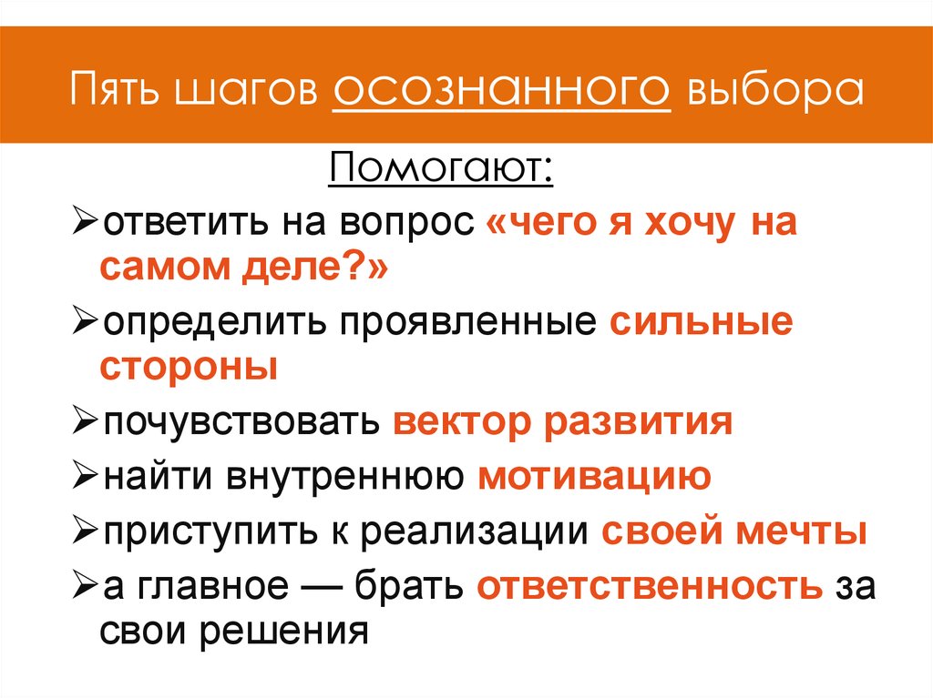 Осознай выбор. Пять шагов осознанного выбора. Осознанный выбор человека. Пять шагов осознанного выбора профессии. Этапы осознанного выбора.