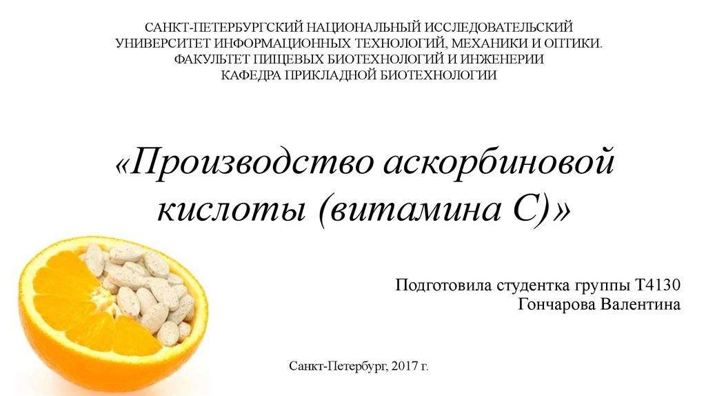 Производство аскорбиновой кислоты презентация