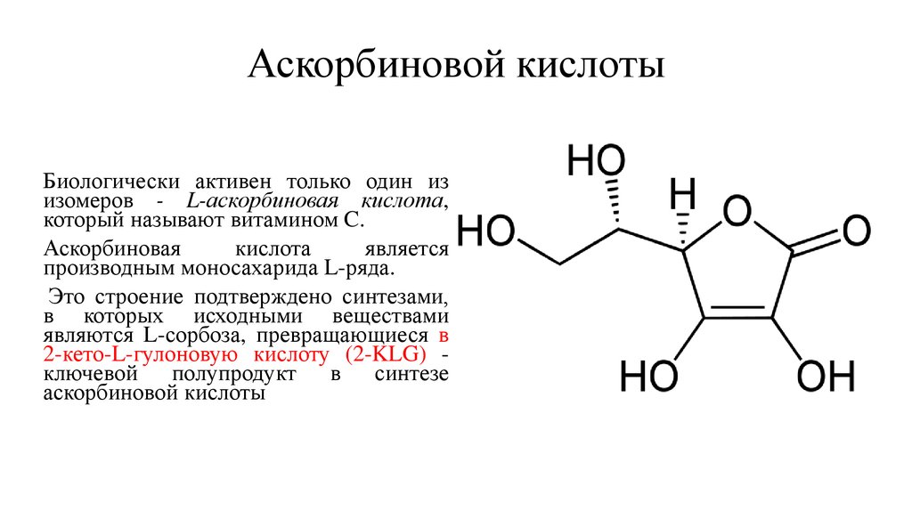 Производство аскорбиновой кислоты (витамина С) - презентация онлайн