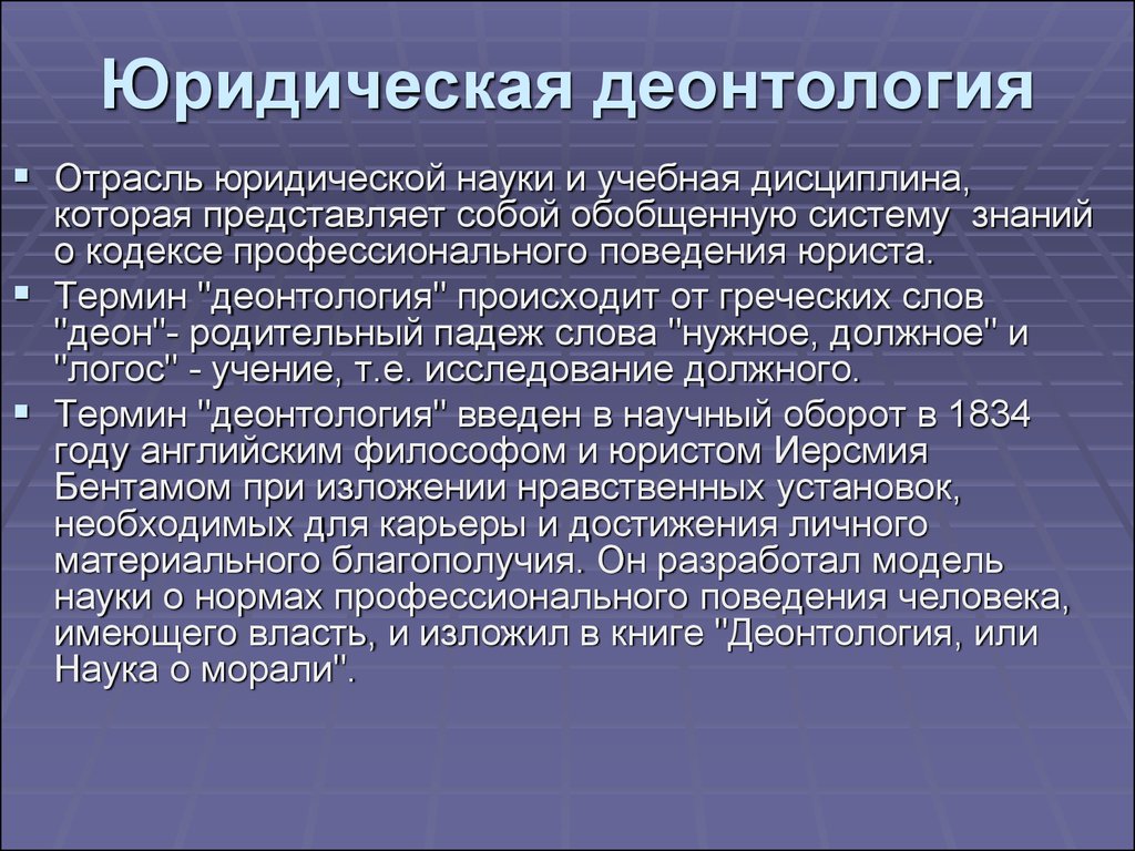 Место правового. Юридическая деонтология. Отрасли юриспруденции. Виды деонтологии. Деонтология профессиональной деятельности.