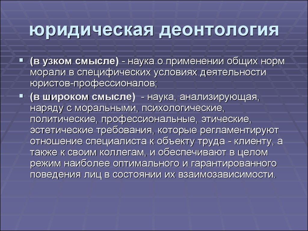 Научный смысл. Юридическая деонтология. Виды деонтологии. Понятия юридическая деонтология. Юридическая деонтология наука.