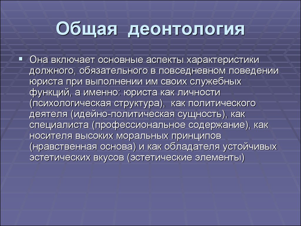 Деонтология аспекты