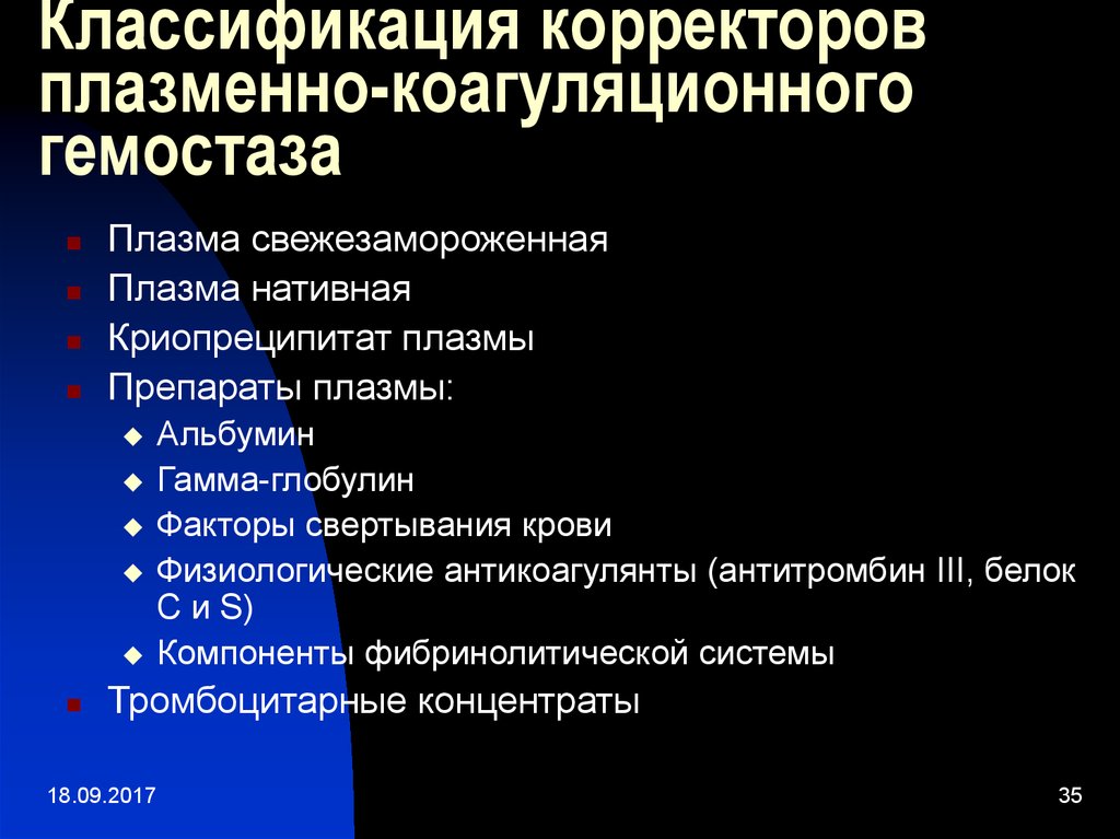 Плазменно коагуляционный гемостаз презентация