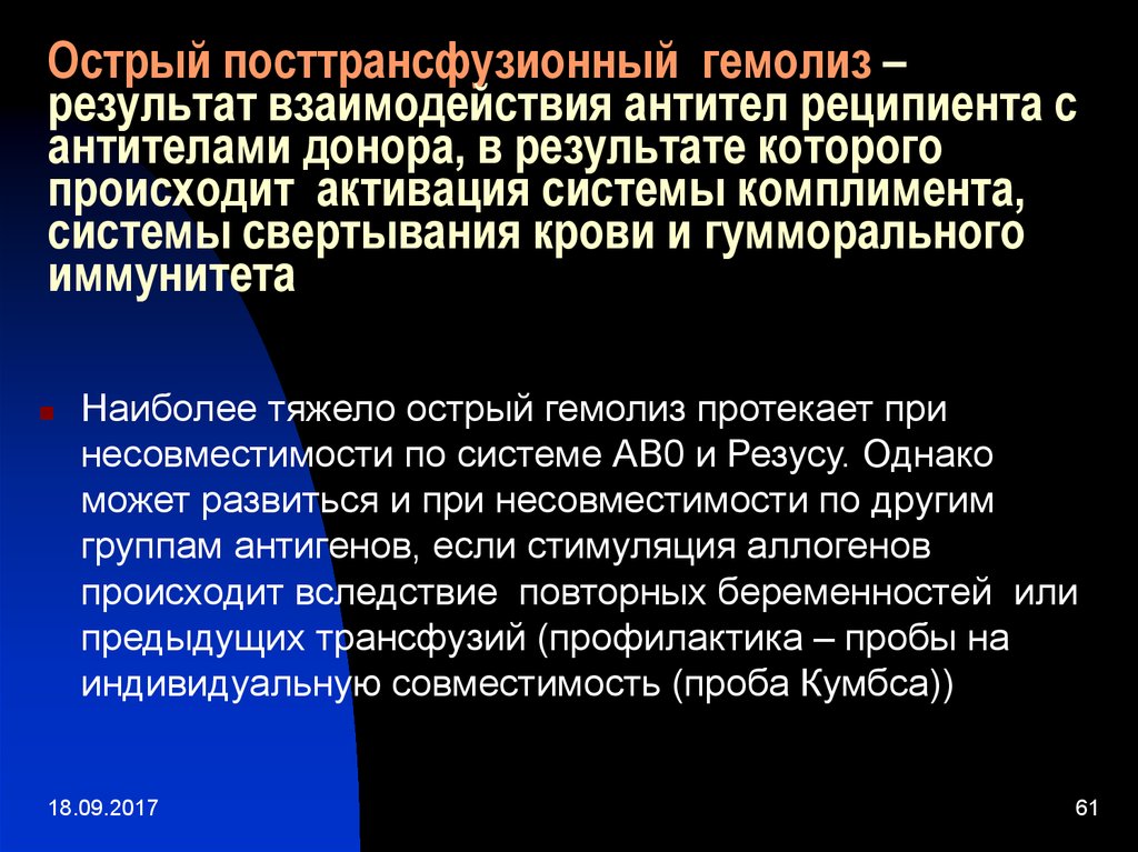 Посттрансфузионный гемолиз. Острый гемолиз. Определение гемолиза в компонентах крови. Острый внутрисосудистый гемолиз.