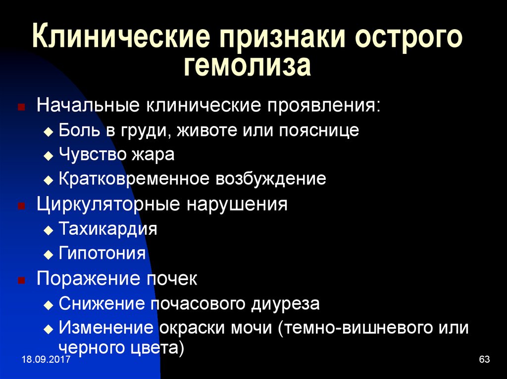 Клинические проявления. Осмотический гемолиз причины гемолиза. Клинические признаки острого гемолиза. Гемолиз клинические проявления. Лабораторные признаки гемолиза.