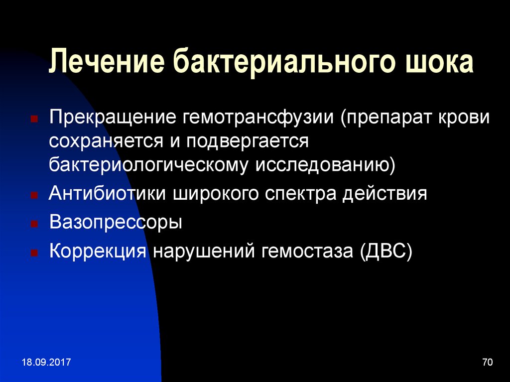 Лечение шока. Бактериально токсический ШОК. Бактериальный ШОК клиника. Основные признаки бактериально-токсического шока. Гемотрансфузиология.