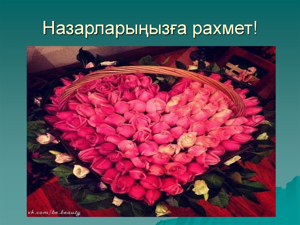 Назарларыңызға рахмет фото