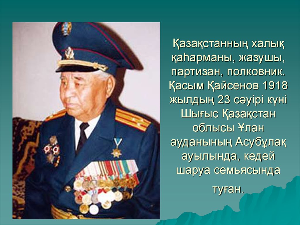 Жау тылындағы бала повесі. Касым Кайсенов. Касым Кайсенов писатель. Касым Кайсенов диверсант. Касым Кайсенов народные герои Казахстана.