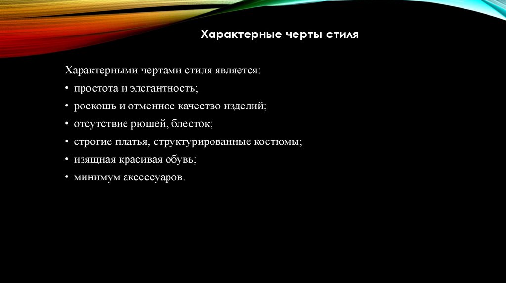 Стилем является. Характерные черты звёзд. Характерные черты строгих вариаций. Отличительные черты женщины политика. Большой стиль характерные черты.