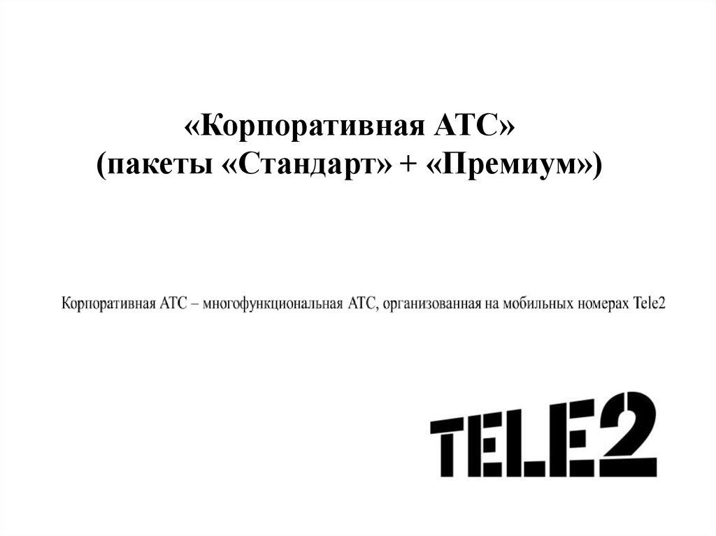 Корпоративная АТС теле2. Теле2 корпоративная АТС Битрикс. Корпоративная атс