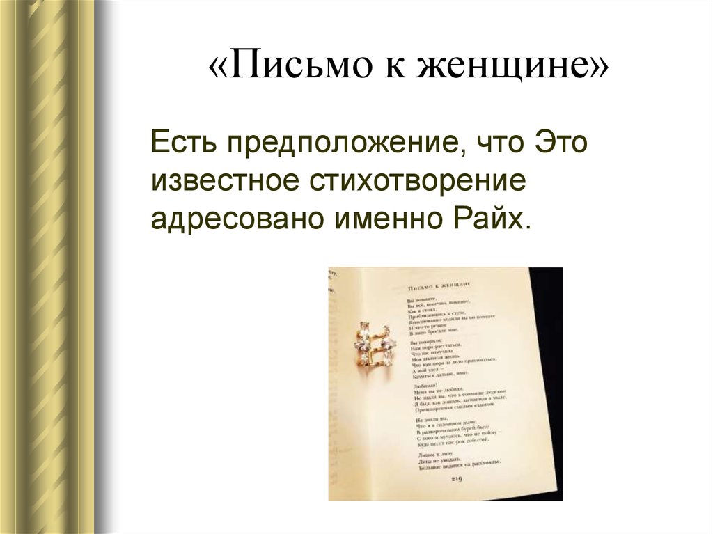 Какому поэту адресовано стихотворение. Это адресовано стих. Кому было адресовано стихотворение письмо к женщине.