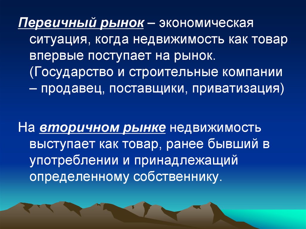 Хозяйственные ситуации. Особенности недвижимости как товара. Свойства недвижимости как товара. Понятие и характеристика объектов недвижимости как товар. Первичный и вторичный рынок недвижимости.