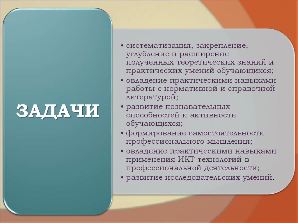 Формирование практических умений. Систематизация закрепления знаний. Теоретические и практические умения. Задачи кодификации. Дать повторить закрепить и систематизировать знания умения и навыки.