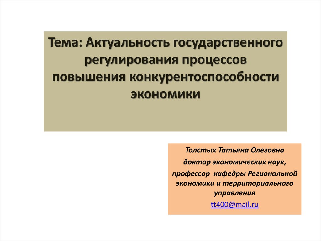 Регулирующие процесс. Актуальность государственного управления. Значимость государственного управления. Реактивная модель государственного регулирования. Толстых Татьяна Олеговна доктор экономических наук.