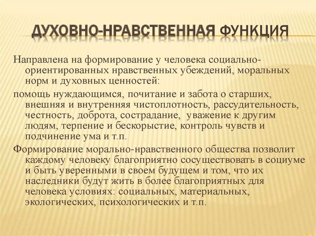 Нравственные функции