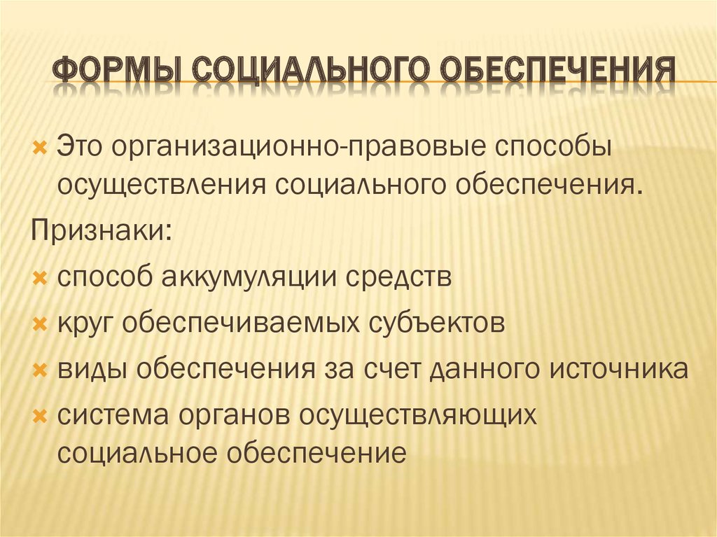 Формы социального обеспечения могут быть