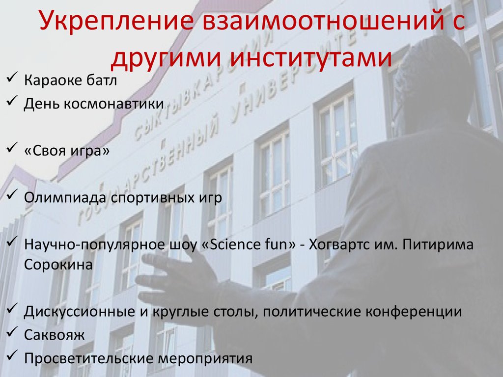 Заведение другими словами. Укрепление взаимодействия для. Укрепление отношений. Дискуссионные просветительские мероприятия это. Структура студсовета ВШЭ.