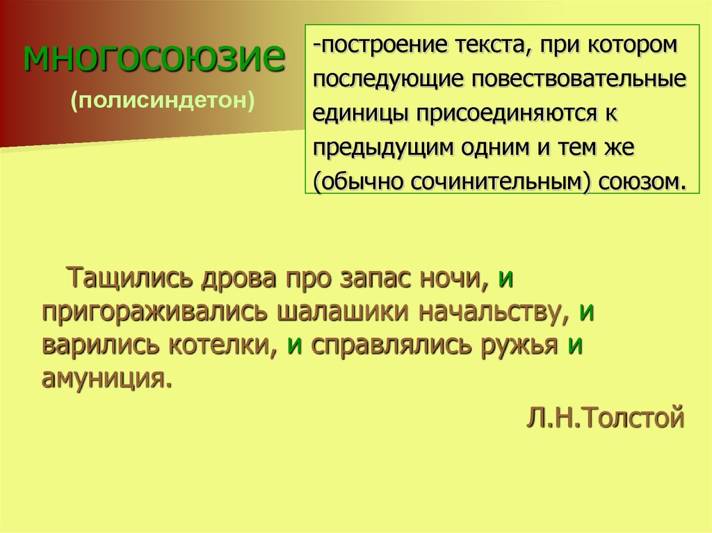 Испокон веков языковая выразительность. Полисиндетон средство выразительности. Многосоюзие средство выразительности. Полисиндетон это в литературе примеры. Многосоюзие это в литературе кратко.