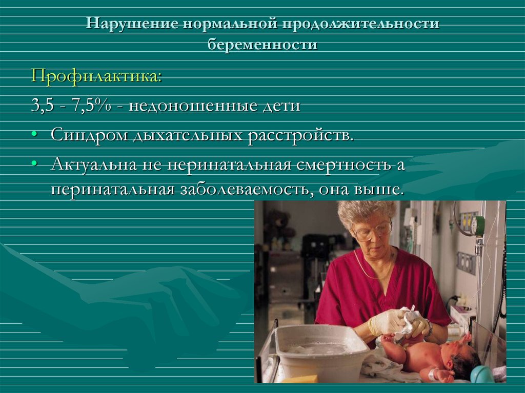 Нарушение беременности. Профилактика недоношенности. Профилактика недоношенности детей. Профилактика перинатальной смертности. Нарушение нормальной продолжительности беременности.