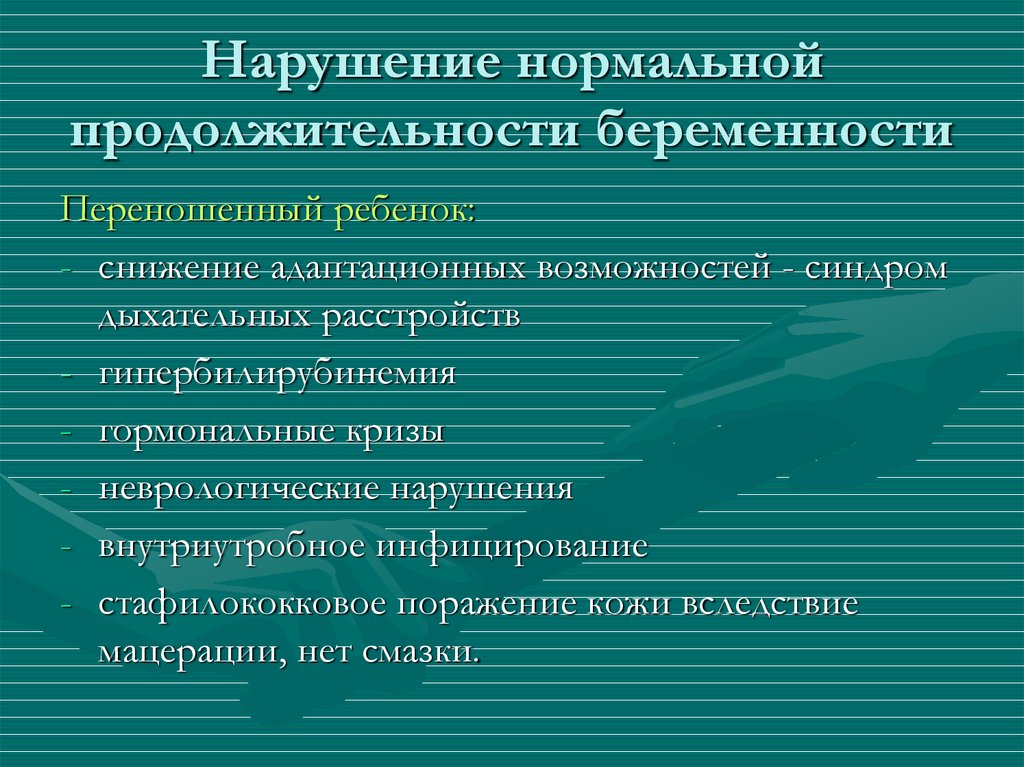 Нарушение нормального. Причины нарушения нормальной продолжительности беременности. Нарушение нормального течения беременности. Нарушение нормального течения беременности значок для презентации.