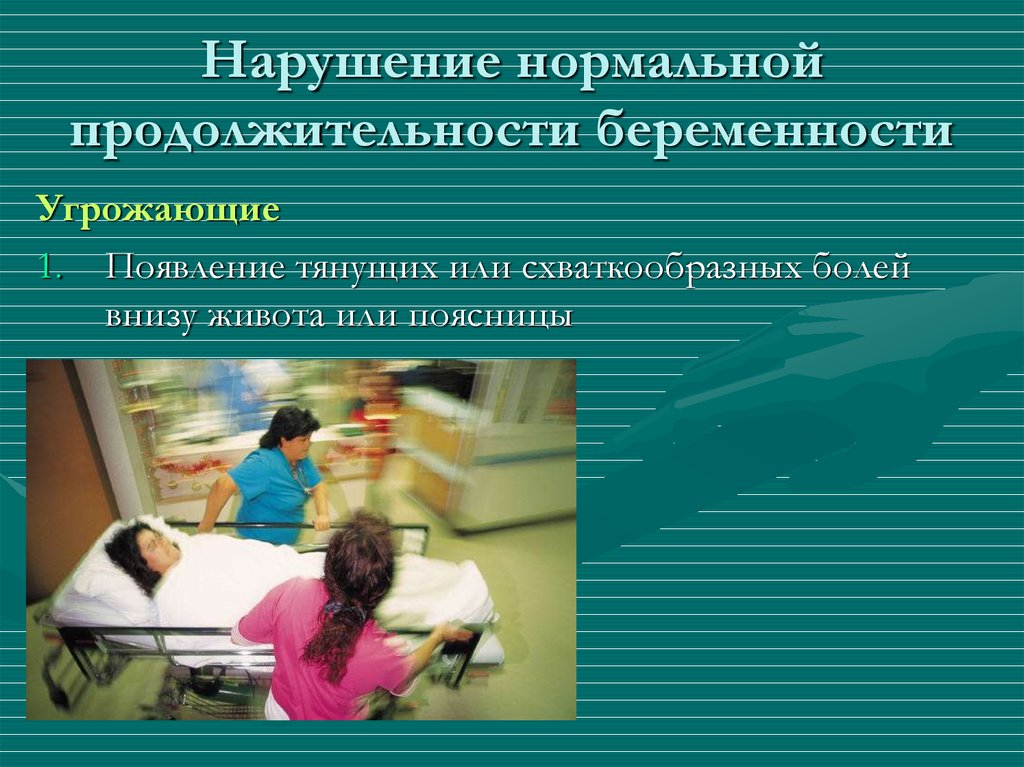 Нормально нарушение. Нарушение нормальной продолжительности беременности. Нормальная беременность презентация. Продолжительность нормальной беременности. Нарушенная беременность.