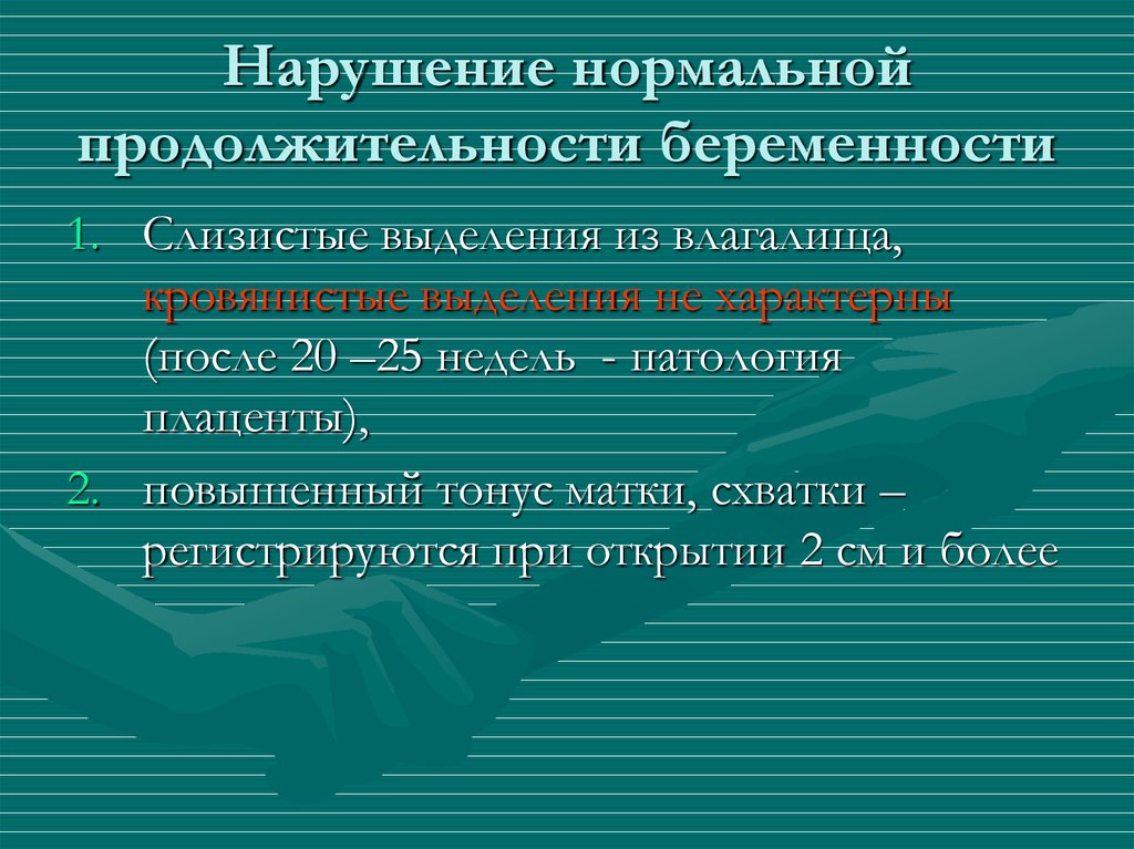 Правила нарушения нормального режима. Длительность нормальной беременности. Пудендальная анестезия при родах.