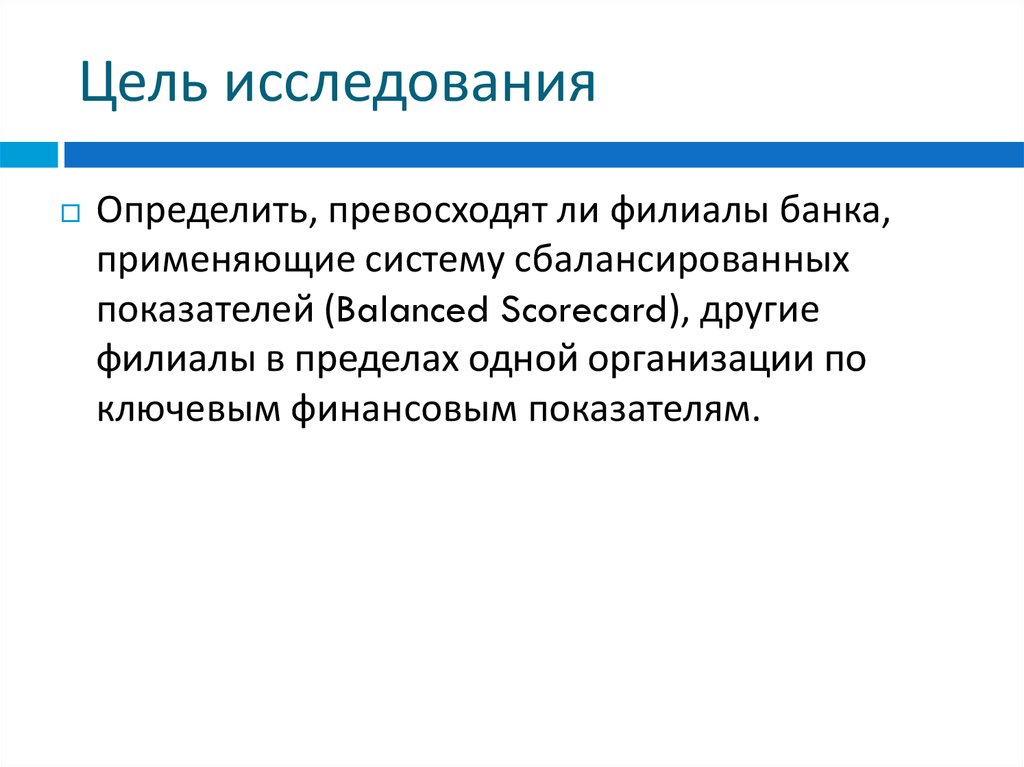 Цель исследования
