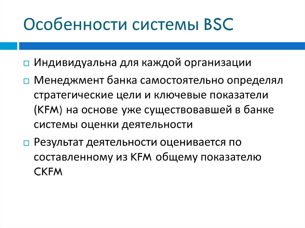 Особенности системы BSC