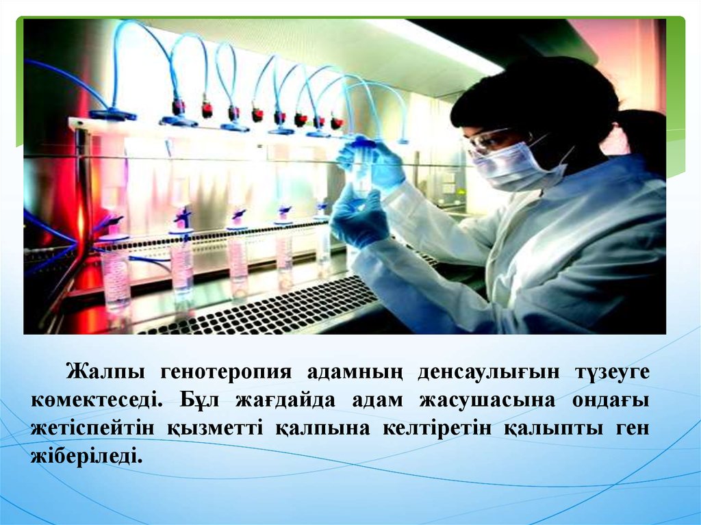 Жалпы генотеропия адамның денсаулығын түзеуге көмектеседі. Бұл жағдайда адам жасушасына ондағы жетіспейтін қызметті қалпына келтіретін 