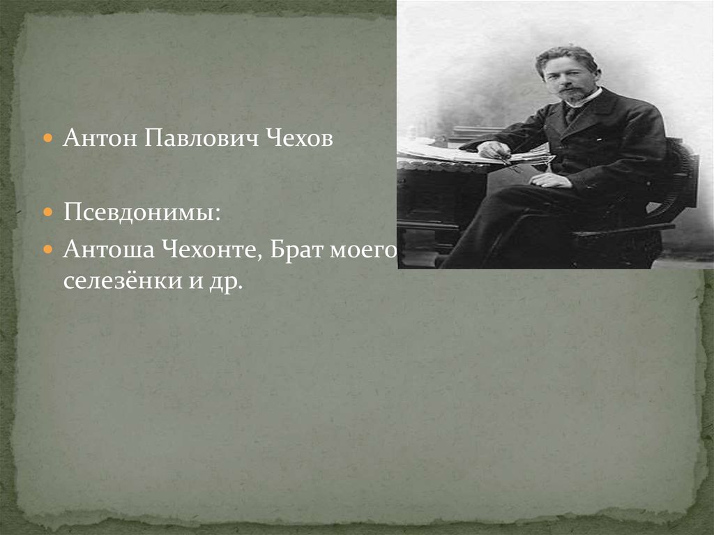 Псевдонимы чехова. Антон Павлович Чехов человек без селезенки. Псевдоним Антоша Чехонте. Антон Чехов псевдонимы. Антон Павлович Чехонте.