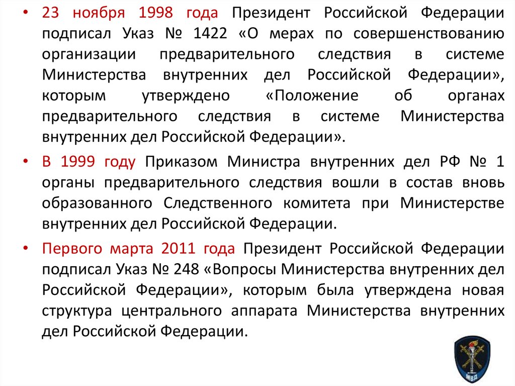 Органы внутренних дел курсовая. Предмет система и задачи дисциплины предварительное следствие. Указ 1422. Дознание в ОВД. Указ 1422 от 23.11.1998.