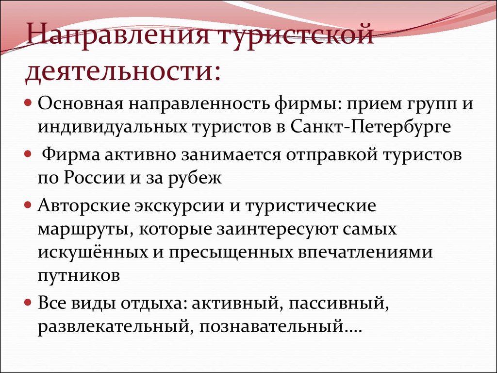 Деятельность в туризме