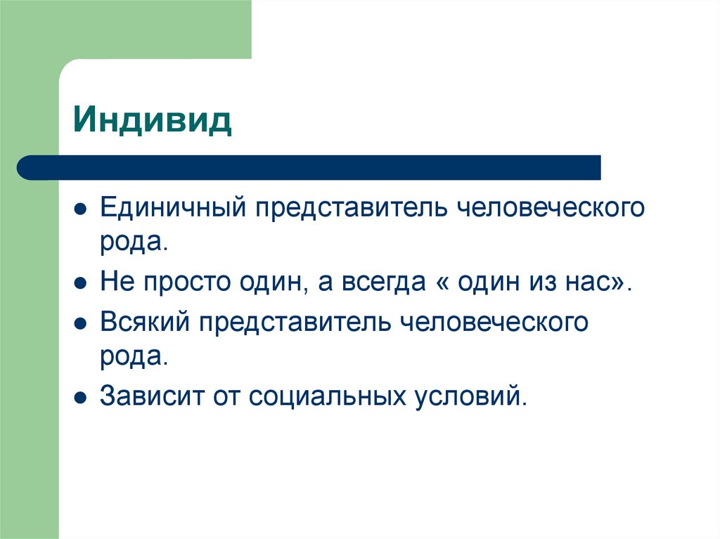 Индивид это единичный представитель. Единичный представитель человеческого рода. Индивид это единичный представитель человеческого рода. Любой представитель человеческого рода это.