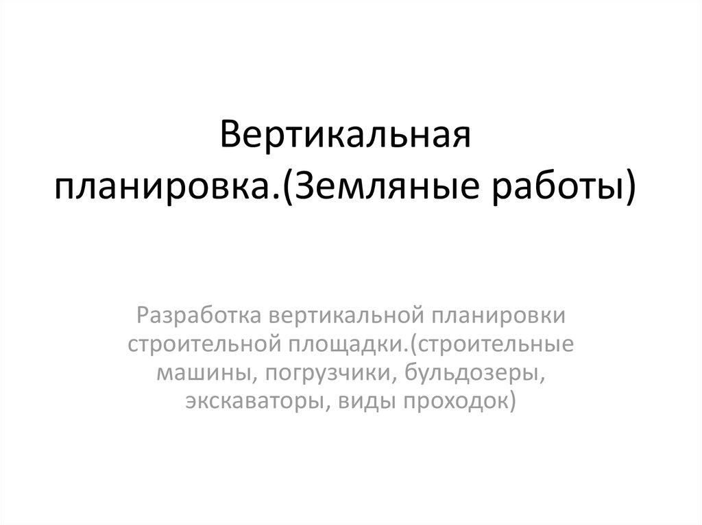 Вертикальная планировка - презентация онлайн