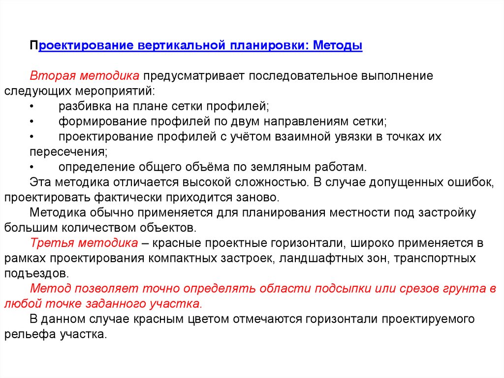 Цели вертикальной планировки. Графоаналитический метод вертикальной планировки. проектирование вертикальной планировки методом профилей. методы проектирования вертикальной планировки. метод проектных профилей вертикальной планировки.