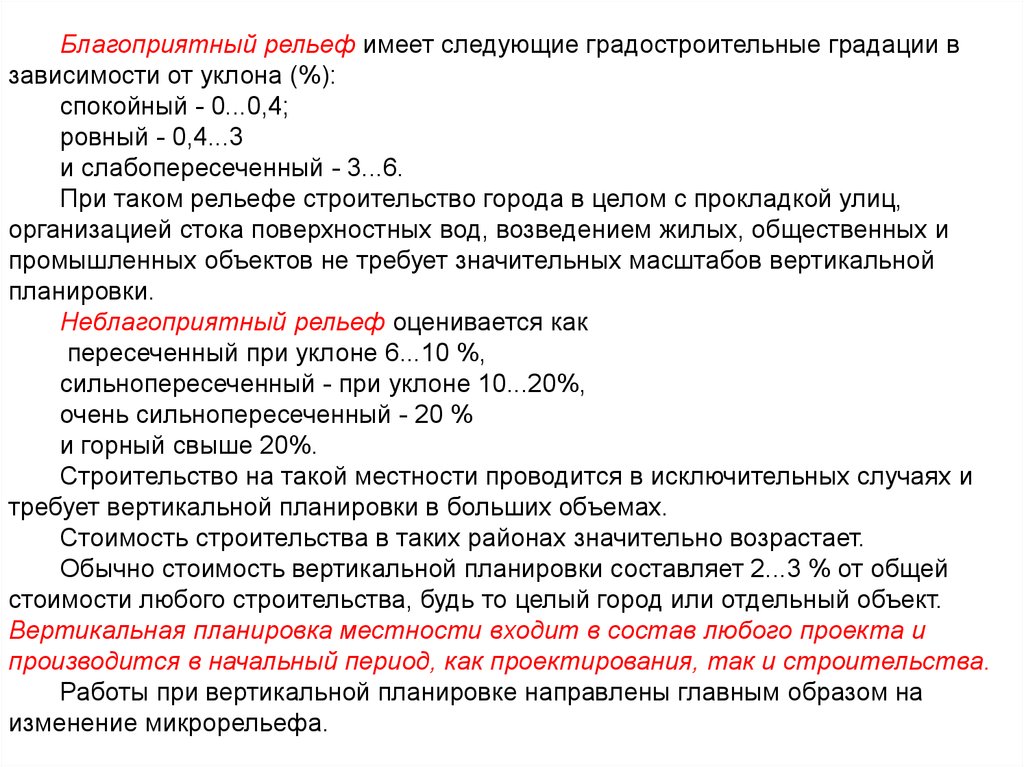 Благоприятный рельеф. Благоприятные уклоны для строительства. Благоприятный уклон рельефа для строительства. Уклон рельефа для строительства промышленных зданий. Градции уклонов рельефа.